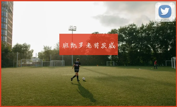 班凯罗老将发威