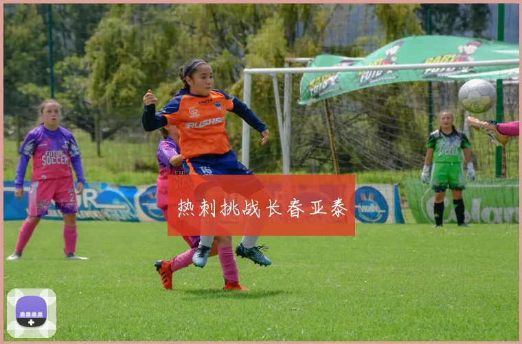 热刺挑战长春亚泰