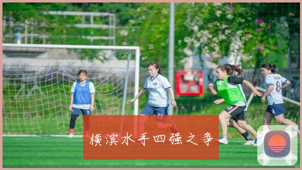 横滨水手四强之争