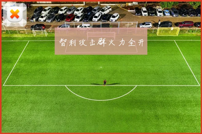 智利攻击群火力全开