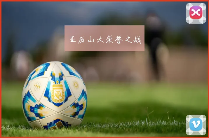 亚历山大荣誉之战