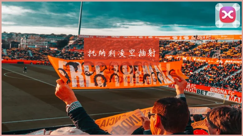 托纳利凌空抽射