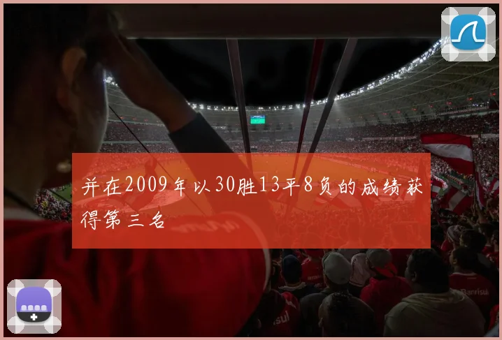 并在2009年以30胜13平8负的成绩获得第三名