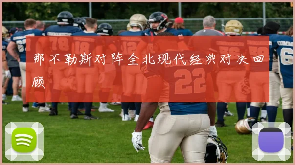 那不勒斯对阵全北现代经典对决回顾