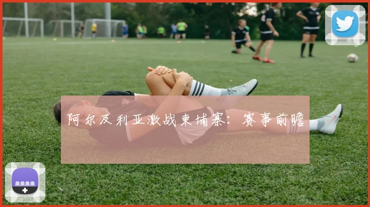 阿尔及利亚激战柬埔寨：赛事前瞻