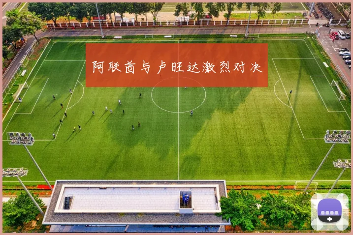 阿联酋与卢旺达激烈对决