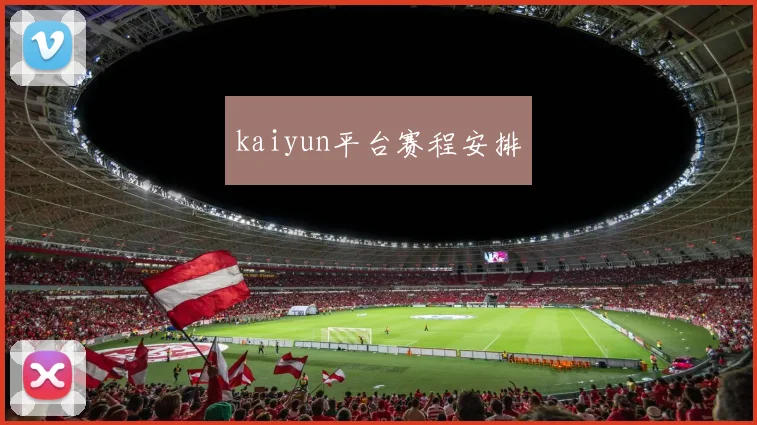 kaiyun平台赛程安排