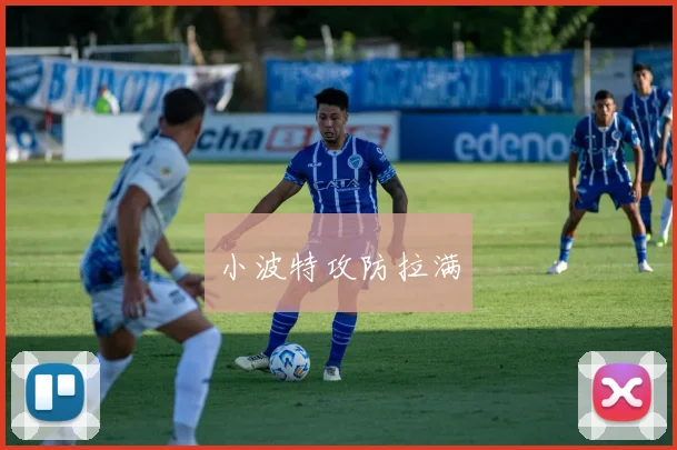 小波特攻防拉满