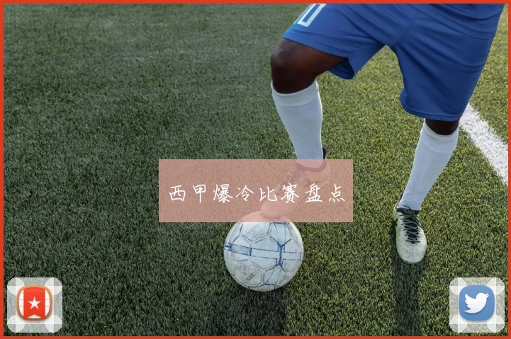 西甲爆冷比赛盘点