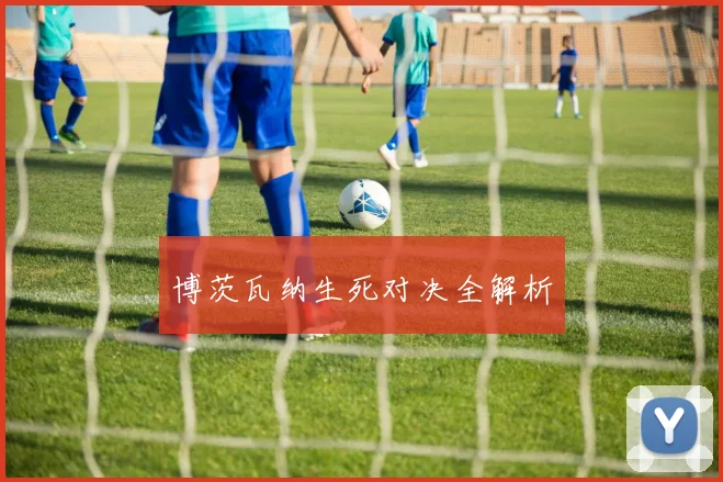 博茨瓦纳生死对决全解析
