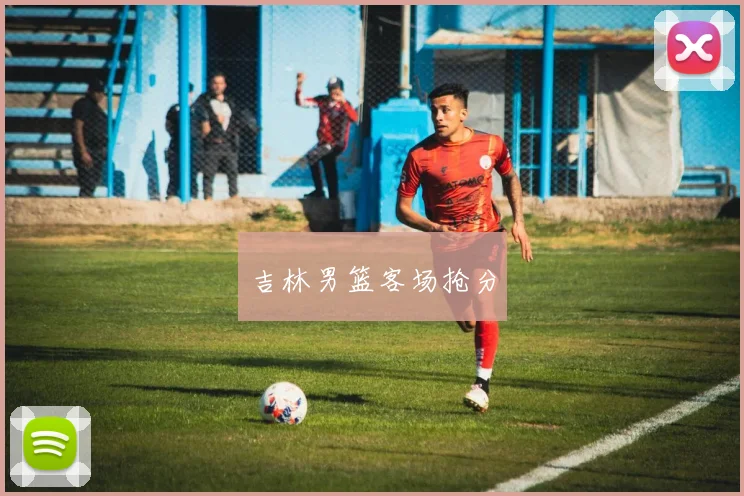 吉林男篮客场抢分