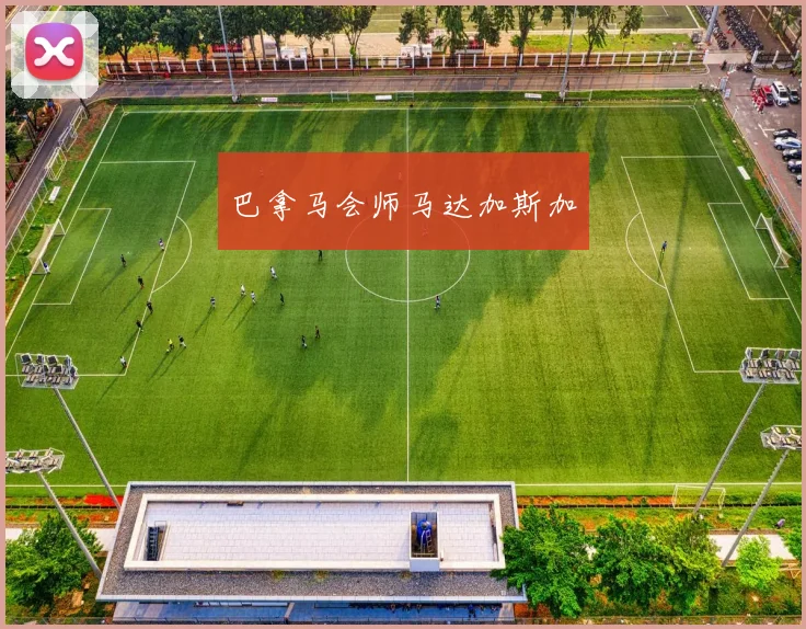 巴拿马会师马达加斯加