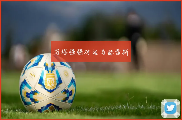 若塔强强对话马赫雷斯