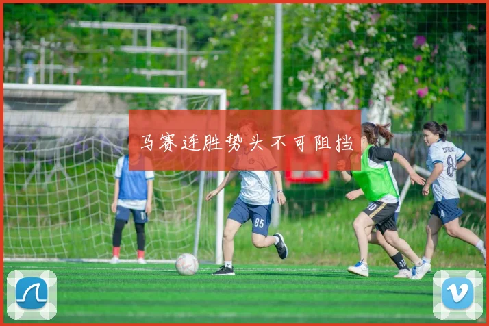 马赛连胜势头不可阻挡