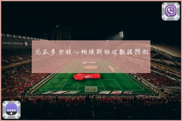 厄瓜多尔核心帕埃斯助攻数据预测