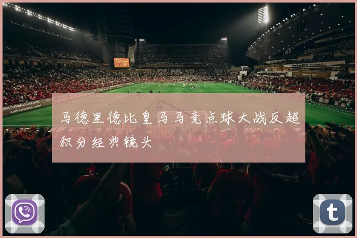 马德里德比皇马马竞点球大战反超积分经典镜头