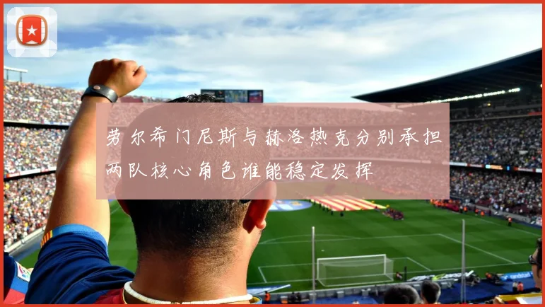 劳尔希门尼斯与赫洛热克分别承担两队核心角色谁能稳定发挥