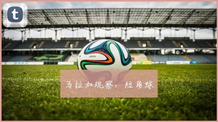 马拉加观察，短角球