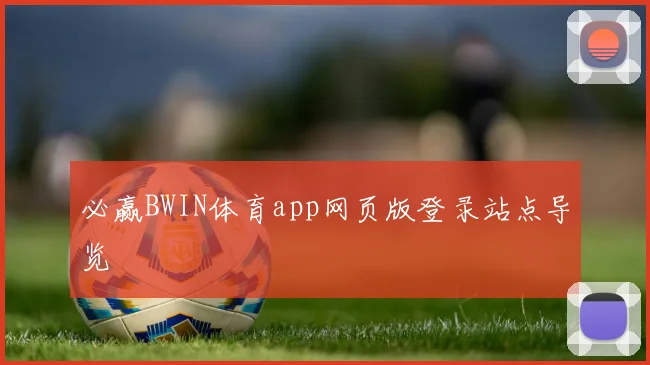 必赢BWIN体育app网页版登录站点导览