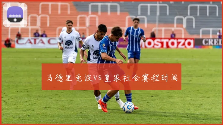 马德里竞技vs皇家社会赛程时间