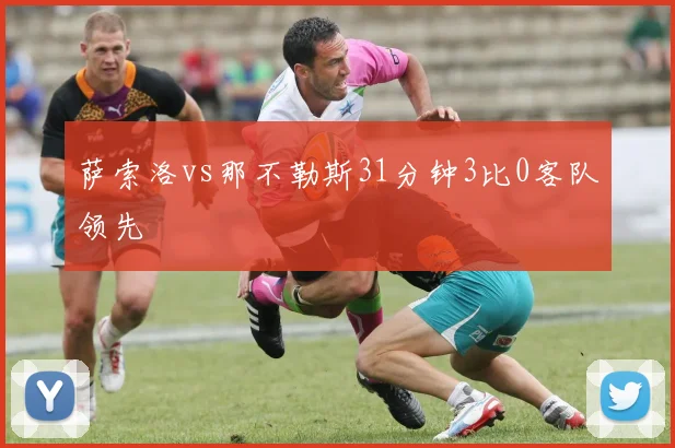萨索洛vs那不勒斯31分钟3比0客队领先
