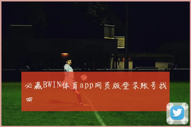 必赢BWIN体育app网页版登录账号找回