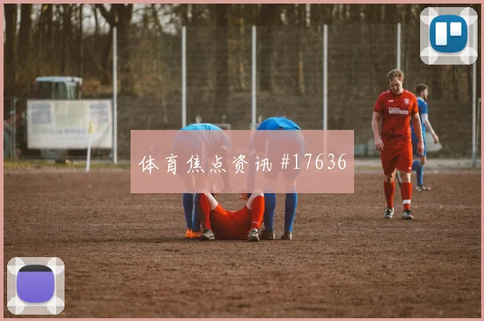 K组乌兹别克斯坦对哥伦比亚争头名前瞻