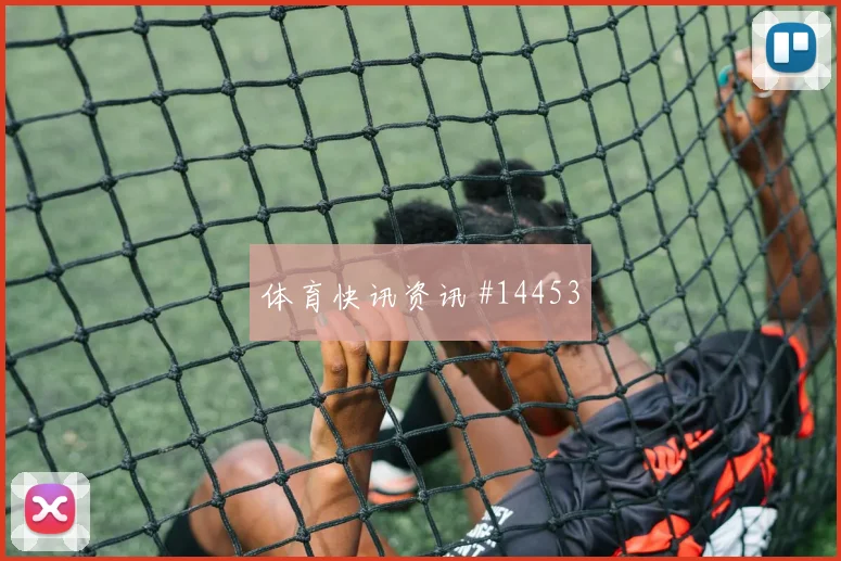 瑞典队埃兰加对阵荷兰远射选择是否合理数据参考