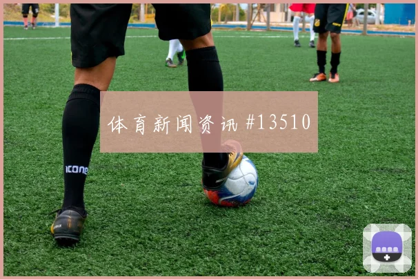 尼科威廉姆斯对阵乌拉圭队小组赛速度冲击走势研判