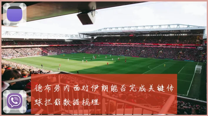德布劳内面对伊朗能否完成关键传球拦截数据梳理