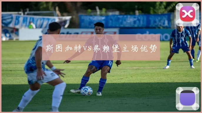 斯图加特vs弗赖堡主场优势