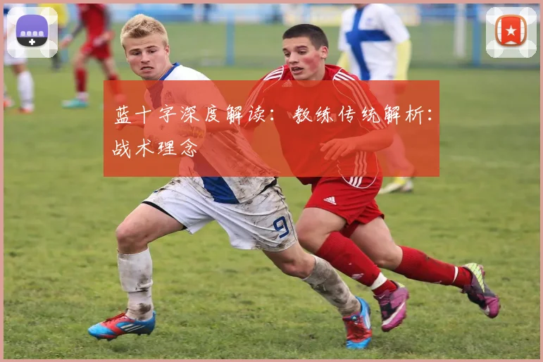 蓝十字深度解读:教练传统解析:战术理念
