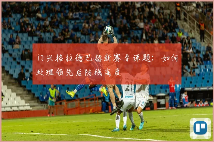 门兴格拉德巴赫新赛季课题：如何处理领先后防线高度