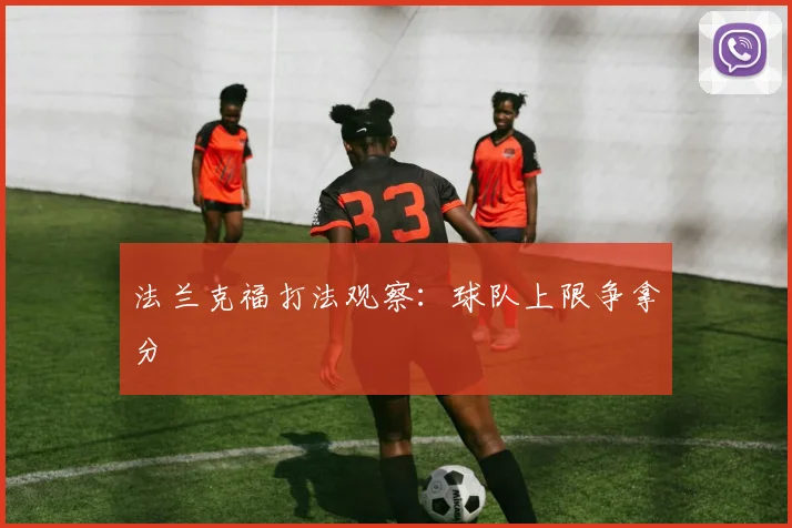法兰克福打法观察：球队上限争拿分