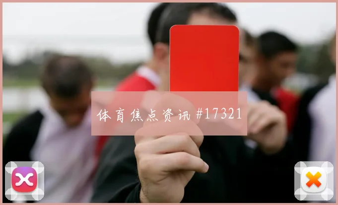 6月20日荷兰瑞典赛前盘口提醒