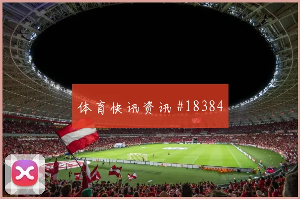 聚焦切尔西欧冠关键战中卫向前传球有望影响前场支点作用