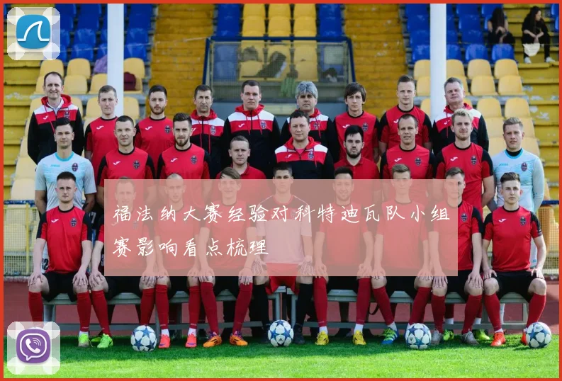 福法纳大赛经验对科特迪瓦队小组赛影响看点梳理
