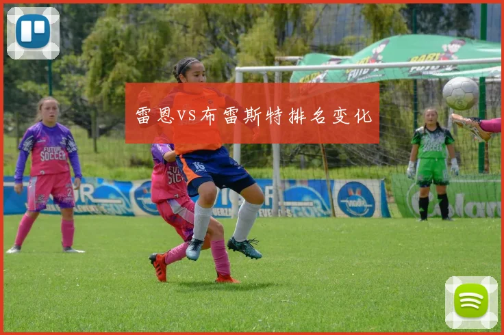 雷恩vs布雷斯特排名变化