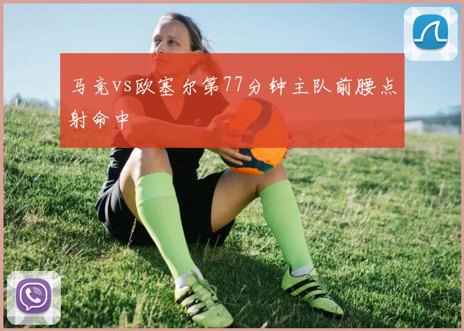 马竞vs欧塞尔第77分钟主队前腰点射命中