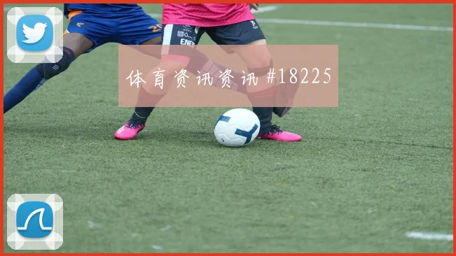 C组焦点战巴西迎战海地中场纵向距离或将决定场面主动权