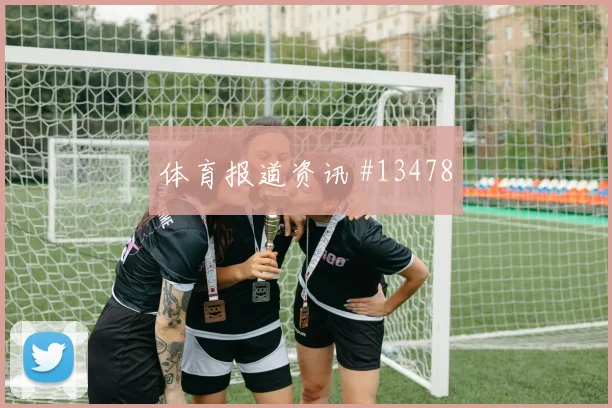 奈马特面对奥地利防线能否送出助攻盘口影响参考